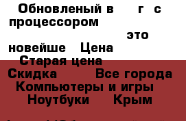 Обновленый в 2017г. с процессором Kaby Lake. Apple MacBook Pro 13“ - это новейше › Цена ­ 3 462 364 › Старая цена ­ 3 463 264 › Скидка ­ 34 - Все города Компьютеры и игры » Ноутбуки   . Крым